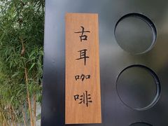 -古耳咖啡(北锣店)
