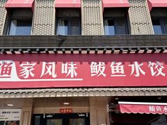 -渔家风味·鲅鱼水饺·央视展播·海鲜天津菜(开发区店)