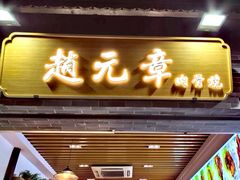 -赵元章肉骨烧(山塘街店)