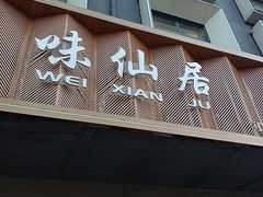 -味仙居(环城南路店)