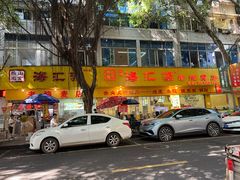 门面-海汇源老烧麦店(东大街总店)
