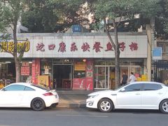 -蛇口康乐快餐鱼仔档(翠苑小区店)