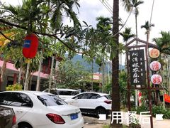 -阿清嫂农家乐.黎窑烤鸡