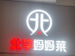 -北李妈妈菜·海肠捞饭(开发区万达店)