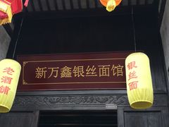 门面-新万鑫银丝面·非遗无锡味(惠山古镇店)