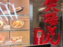 -矢场猪(名古屋站名铁店)