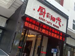 门面-厨彩阳光(河东路店)