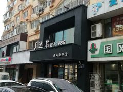 -美达尔烧烤海鲜家常菜(泰山路店)