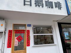 -白鹅咖啡(金城花园店)