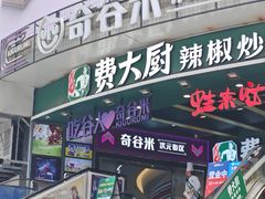 -费大厨辣椒炒肉(黄兴中心广场店)