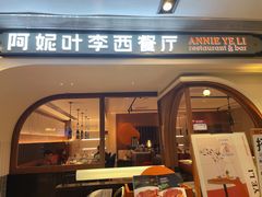 门面-阿妮叶李(光谷世界城店)