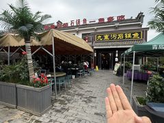 -九寨沟石锅鱼(沣峪口二十年店)