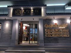 门面-民信老铺(双皮奶博物馆店)