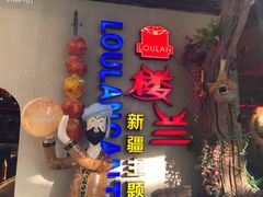 -楼兰新疆主题餐厅(坂田佳华领汇广场店)