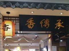 -香传承重庆火锅(直营中山路店)