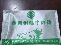 -朝伟清真铜瓢牛肉馆(三十年老·店)