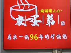 -皮蛋弟砂锅店(总店)