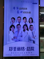 -郑荃丽格医疗美容