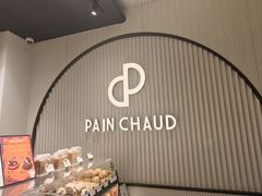 -PAIN CHAUD 百丘(尚嘉中心店)