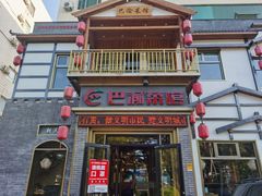 -巴渝菜馆(涿州店)