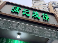 -满记烧饼(牛街东里小区一区店)