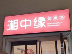 -湘中缘·湖南菜(娄底驻京办店)