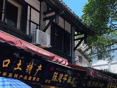 门面-陈建平麻花(磁器口总店)