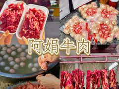 -阿娟牛肉丸·手打牛肉丸·现做现卖
