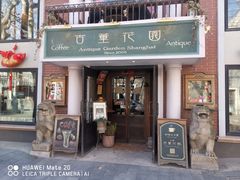 门面-古董花园(思南路42弄小区店)