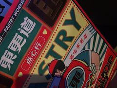 -東更道点心行(利客来店)