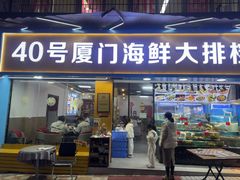-40号厦门海鲜大排档(中山路店)