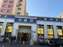 -元盛居(生态大街店)