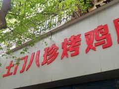 门面-土门八珍烤鸡腊味店(土门老店)