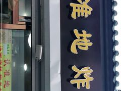门面-认准地传统烫面炸糕