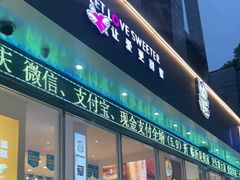 -爱缇米斯蛋糕(解放路店)