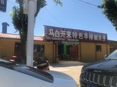 -马白开来特色羊排揪片子  (总店)