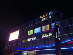 -吾悦广场(南京鼓楼店)