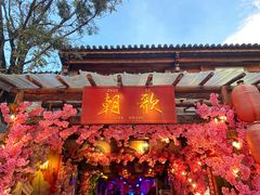 -大理古城
