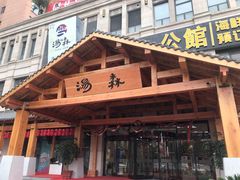 -汤W城市微度假(仓山店)