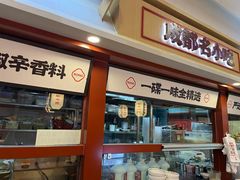 -蓉李记成都名小吃(太原龙湖万达店)