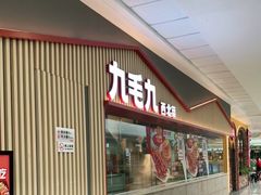 -九毛九西北菜(汕头金平万达广场店)