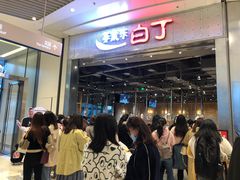 等位区-姜虎东白丁烤肉(苏州中心店)