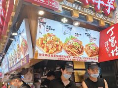 -丁家坡洋芋·观音桥好吃街A区(全国总店)