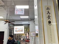 -复兴面王(河东路起源店)