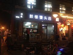 门面-天泽祥·鼓楼馒头(鼓楼店)
