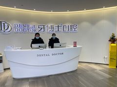 -牙博士口腔品牌连锁(杨浦店)