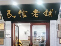 -民信老铺(华盖路店)