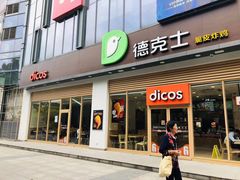 门面-德克士(阳光店)