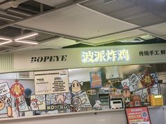 -BOPEYE·波派炸鸡(河西中央商场店)