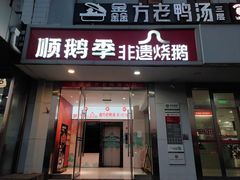 -顺鹅季·非遗烧鹅(六道口店)